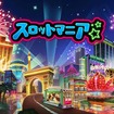 『スロットマニア』配信開始、海外で数々のアワードを獲得したスロットゲーム