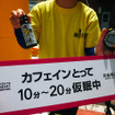 5月5日、首都高・大黒パーキングエリア（横浜市）で行なわれた社会実験イベント「カフェイン＋短時間（10～20分）仮眠で、居眠り事故打破！」