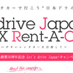 Let's drive Japan！キャンペーン