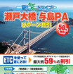 本州四国連絡高速道路、与島PAでUターン割引実施