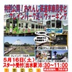 「おれんじ鉄道車庫見学とクレインパーク巡りウォーキング」の案内。5月16日に行われる。