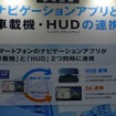 車載ディスプレイとHUDとの連携を実現する参考出展