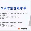 「創業130周年記念乗車券」の見本。6月13・14日のいずれか1日に、南海線内の任意の区間を130円で利用できる。