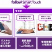 「follow Smart Touch」利用イメージ