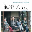 『海街diary』本ポスター　-(C) 2015吉田秋生・小学館／「海街diary」製作委員会