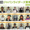 動画で見るジャパンライダーズ宣言