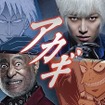 実写版「アカギ～闇に降り立った天才～」本郷奏多＆津川雅彦
