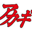 「アカギ～闇に降り立った天才～」