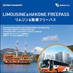 「リムジン＆箱根フリーパス」の案内。リムジンバス成田路線往復タイプ（大人）の場合、1700円安くなる。