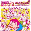 「赤塚キャラ 誕生のひみつ展」 ギャグマンガの王様の生誕80周年企画