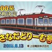 上田電鉄6000系電車の愛称は「さなだどりーむ号」に。真田幸村の「赤備え」をイメージした赤で車体がデザインされていることなどから、真田の名字を取り入れた愛称に決まった。