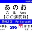 駅名標へのネーミングライツ導入例。駅名の下部に副駅名を表示する。