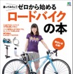 ゼロから始めるロードバイクの本は世界一やさしくてわかりやすい入門書