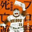 野球ファンのハートをつかんだ人気ブログが書籍化！「プロ野球死亡遊戯 そのブログ、凶暴につき」