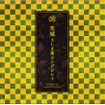 旬撰倶楽部／さしま茶ラングドシャ