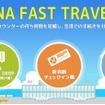 新搭乗スタイル「ANA FAST TRAVEL」