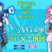 ボカロとゲームに特化した「VG文庫」8月7日に創刊…第1弾は文庫版「悪ノ娘」など