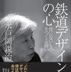 鉄道車両のデザインで知られる水戸岡鋭治さんのトークイベントが書泉で行われる。写真は水戸岡さんの新著「鉄道デザインの心」の表紙。