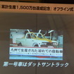 日産 累計生産1500万台達成記念 オフライン式