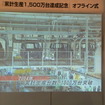 日産 累計生産1500万台達成記念 オフライン式
