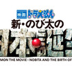『映画ドラえもん　新・のび太の日本誕生』