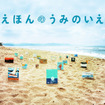 絵本を詰め込んだトレーラーハウス「えほんのうみのいえ」が「パシフィック ドライブイン」に登場