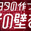 TOYOTA GAZOO Racing 新TV-CM「宣言/壁を壊せ」篇