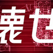 TOYOTA GAZOO Racing 新TV-CM「宣言/壁を壊せ」篇
