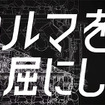 TOYOTA GAZOO Racing 新TV-CM「宣言/退屈にさよなら」篇