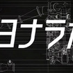 TOYOTA GAZOO Racing 新TV-CM「宣言/退屈にさよなら」篇