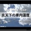 炎天下の車内温度（JAFユーザーテスト）