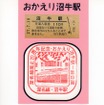 沼牛駅で販売・配布されていた関連グッズ。上からスタンプ台紙（無料）、駅名ステッカー、台紙付き入場券。