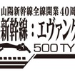 「新幹線：エヴァンゲリオン プロジェクト」のロゴマーク。「500 TYPE EVA」の運行のほか記念グッズの発売なども行われる予定だ。