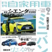 月刊自家用車 2015年9月号