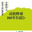 「高校野球100年を読む」