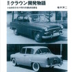 初代クラウン開発物語 トヨタのクルマ作りの原点を探る