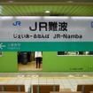 7月31日からJR東西線・大和路線の地下区間でも携帯電話が利用できるようになる。写真は大和路線のJR難波駅。
