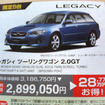 【新車値引き情報】スバルが最大28万7700円お得