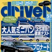 【自動車雑誌】『ドライバー』---『ティーノ・ハイブリッド』の実用燃費がわかった!