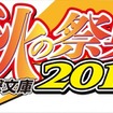 「電撃文庫 秋の祭典2015」10月5日開催 　『デュラララ!!』ほか人気作がステージに登場