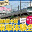 8月23日に行われる「相鉄厚木線 乗車体験会」の案内。通常は利用できない貨物線を臨時列車で往復する。