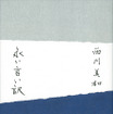 西川美和著『永い言い訳』（文藝春秋）