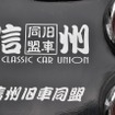 大芝高原まつりinクラシックカーフェスティバル