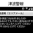 津波警報の画面イメージ