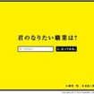 「君のなりたい職業は？」スペシャルサイト