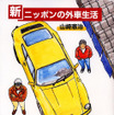 『新・ニッポンのガイシャ生活』山崎憲治著