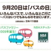 9月20日はバスの日