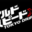 【写真蔵】ワイルド・スピードX3 TOKYO DRIFT