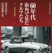 浅井貞夫写真集 60年代街角で見たクルマたち