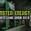 「東京ゲームショウ2015」オフィシャルドリンクスポンサーにモンスターエナジーが決定